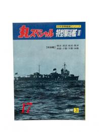 丸special : 日本海軍艦艇シリーズ No.17 1978年3月号 特型駆逐艦(II)