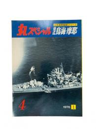 丸special : 日本海軍艦艇シリーズ No.4 1976年1月号 重巡鳥海・摩耶