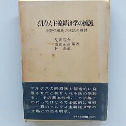 マルクス主義経済学の擁護 : 宇野弘蔵氏の学説の検討