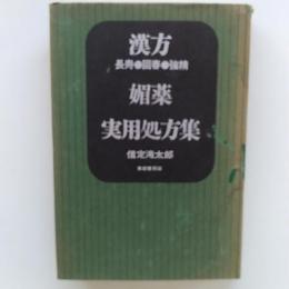 漢方長寿・回春・強精媚薬実用処方集