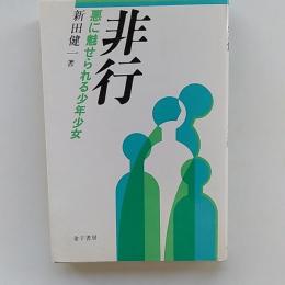 非行 : 悪に魅せられる少年少女