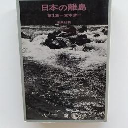 日本の離島