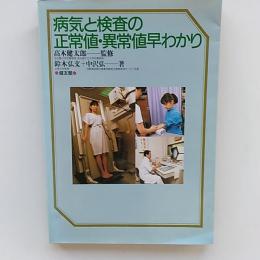病気と検査の正常値・異常値早わかり
