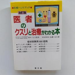 医者のクスリと治療がわかる本