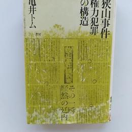 狭山事件権力犯罪の構造