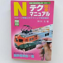 Nテク完全マニュアル : Nゲージ車輌工作テクニック完全読本