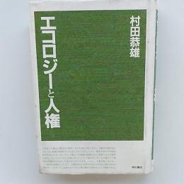 エコロジーと人権