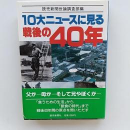 10大ニュースに見る戦後の40年