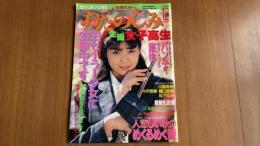 おたのしみ生撮女子高生　1989年12月