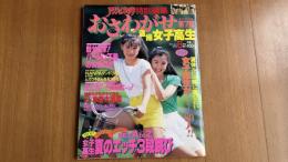 おさわがせ盗撮女子高生（おさわがせ女子高生）　７集　平成元年８月　アクションカメラ特別編集
