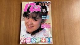 17歳　恋写 1987年3月　美少女通信3月増刊号