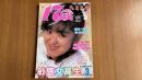 17歳　恋写 1987年3月　美少女通信3月増刊号