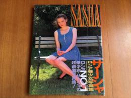 ロシア　美少女写真集 SASHAサーシャ 海王社 1994年初版