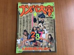 ナンパ大帝　2　（ビデオ・ザ・ワールド5月号増刊）