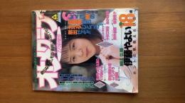 オトメクラブ 1991年6月号 白夜書房　雑誌　