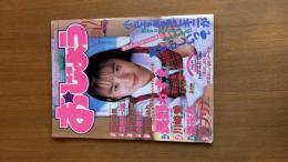 スーパーヒロイン特急便　おじょう　VOL.13　1995年12月号　雑誌