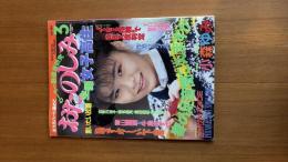 おたのしみ 生撮 女子高生 1992年3月 サン出版
