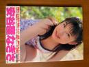 安谷屋なぎさ　写真集　Puppy Love　心交社　帯付き サイン本