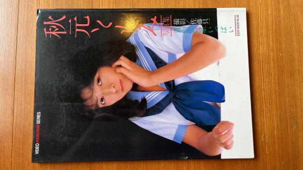 秋元ともみ写真集 青空に星いっぱい Eichi mook ビデオヒロイン