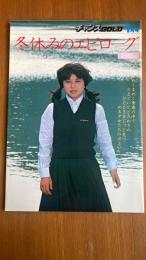 冬休みのエピローグ　昭和56年　チャンスGOLD1月号増刊 写真集　白石加奈子 清水恵美 