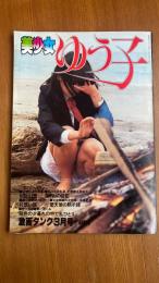 美少女 ゆう子 劇画タンク3月号 K・Kサン出版 写真集 