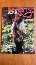 MY 美少女 まり子 No.11　写真集