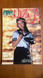 美少女 ゆみ子 No.6　写真集　劇画タンク8月号 