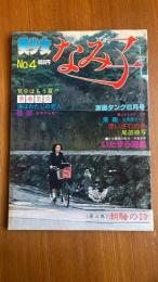 美少女 なみ子 No.4　写真集　劇画タンク6月号　