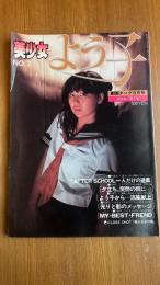 美少女 よう子 No.7　写真集　劇画タンク9月号　