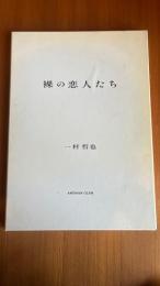 一村哲也 裸の恋人たち　日本芸術出版　NGS 会員限定 写真集 PORTFOLIO ポートフォリオ　アートマンクラブ ARTMAN CLUB