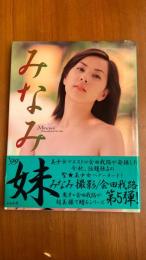 みなみ 写真集 '99 妹　会田我路　