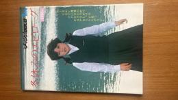 冬休みのエピローグ　昭和56年　チャンスGOLD1月号増刊 写真集　白石加奈子 清水恵美