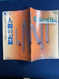 人間の記録/作家の自伝　新刊案内(リーフレット)