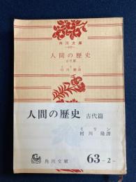 人間の歴史
