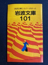 岩波文庫にカバーが付いた　岩波文庫101
