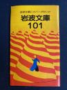 岩波文庫にカバーが付いた　岩波文庫101