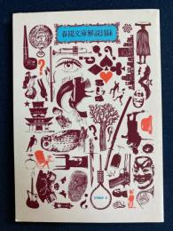 春陽文庫解説目録