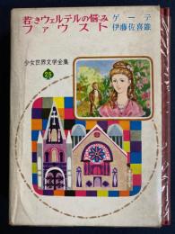 若きウェルテルの悩み・ファウスト