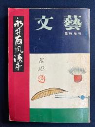 文藝臨時増刊　永井荷風読本