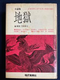 小説集-日本文学における美と情念の流れ　地獄　