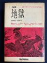 小説集-日本文学における美と情念の流れ　地獄　