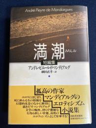満潮 : 短編集
