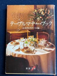 テーブルマナー・ブック