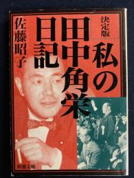 私の田中角栄日記 : 決定版