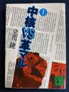 中核vs革マル　上巻