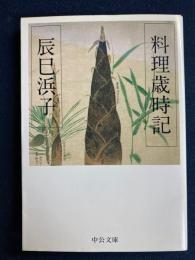料理歳時記