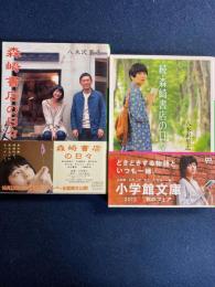 森崎書店の日々　正・続　2冊