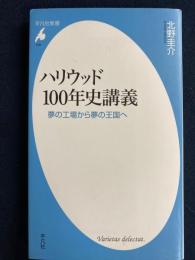 ハリウッド100年史講義 : 夢の工場から夢の王国へ