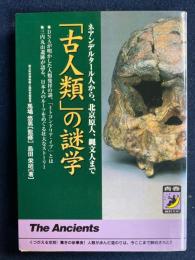 「古人類」の謎学 : ネアンデルタール人から、北京原人、縄文人まで