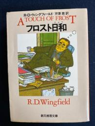 フロスト日和